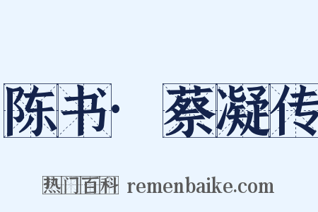 陈书·蔡凝传是什么意思的图片